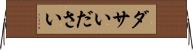 ダサい Horizontal Wall Scroll