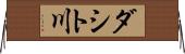 ダシト川 Horizontal Wall Scroll
