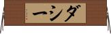 ダシー Horizontal Wall Scroll