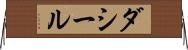 ダシール Horizontal Wall Scroll