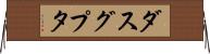 ダスグプタ Horizontal Wall Scroll