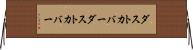 ダストカバー Horizontal Wall Scroll