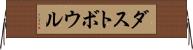 ダストボウル Horizontal Wall Scroll