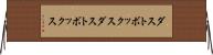 ダストボックス Horizontal Wall Scroll