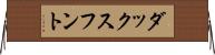 ダックスフント Horizontal Wall Scroll