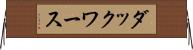 ダックワース Horizontal Wall Scroll
