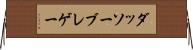 ダッソーブレゲー Horizontal Wall Scroll