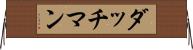ダッチマン Horizontal Wall Scroll