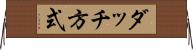 ダッチ方式 Horizontal Wall Scroll