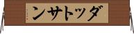 ダットサン Horizontal Wall Scroll