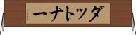ダットナー Horizontal Wall Scroll