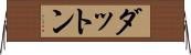 ダットン Horizontal Wall Scroll