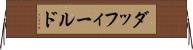 ダッフィールド Horizontal Wall Scroll