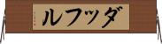 ダッフル Horizontal Wall Scroll