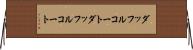 ダッフルコート Horizontal Wall Scroll