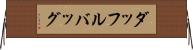 ダッフル・バッグ Horizontal Wall Scroll