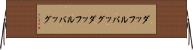 ダッフルバッグ Horizontal Wall Scroll