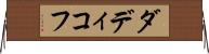 ダディコフ Horizontal Wall Scroll