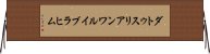 ダトゥスリアンワルイブラヒム Horizontal Wall Scroll