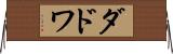 ダドワ Horizontal Wall Scroll