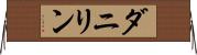 ダニリン Horizontal Wall Scroll