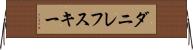 ダニレフスキー Horizontal Wall Scroll