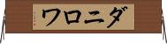 ダニロワ Horizontal Wall Scroll