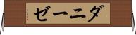 ダニーゼ Horizontal Wall Scroll
