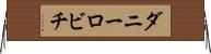 ダニーロビチ Horizontal Wall Scroll