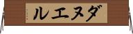 ダヌエル Horizontal Wall Scroll
