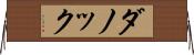 ダノック Horizontal Wall Scroll
