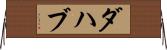 ダハブ Horizontal Wall Scroll