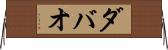 ダバオ Horizontal Wall Scroll