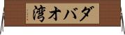 ダバオ湾 Horizontal Wall Scroll