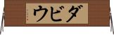 ダビウ Horizontal Wall Scroll