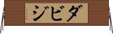 ダビジ Horizontal Wall Scroll