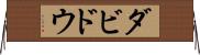 ダビドウ Horizontal Wall Scroll