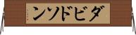 ダビドソン Horizontal Wall Scroll