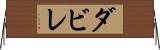 ダビレ Horizontal Wall Scroll