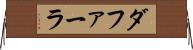 ダファーラ Horizontal Wall Scroll