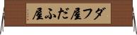 ダフ屋 Horizontal Wall Scroll