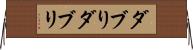 ダブり Horizontal Wall Scroll