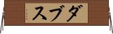 ダブス Horizontal Wall Scroll