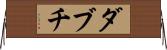 ダブチ Horizontal Wall Scroll