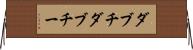 ダブチ Horizontal Wall Scroll