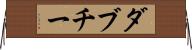 ダブチー Horizontal Wall Scroll