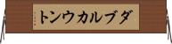 ダブルカウント Horizontal Wall Scroll