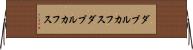 ダブルカフス Horizontal Wall Scroll