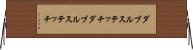 ダブルステッチ Horizontal Wall Scroll