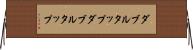 ダブルタップ Horizontal Wall Scroll
